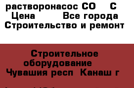 растворонасос СО -49С › Цена ­ 60 - Все города Строительство и ремонт » Строительное оборудование   . Чувашия респ.,Канаш г.